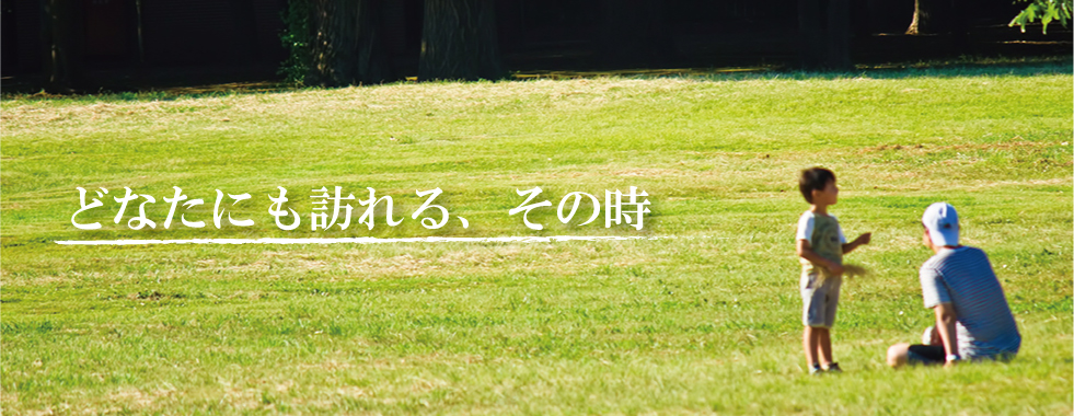 どなたにも訪れる、その時
