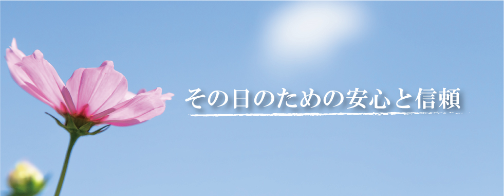 その日のための安心と信頼