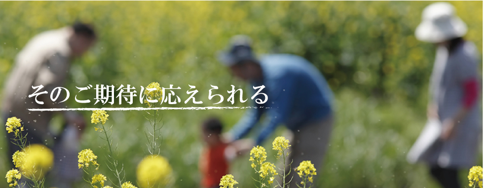 そのご期待に応えられる