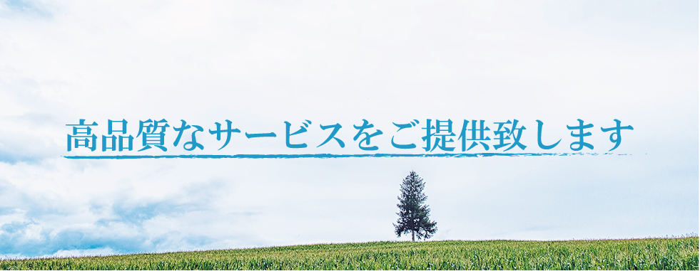 高品質なサービスをご提供いたします
