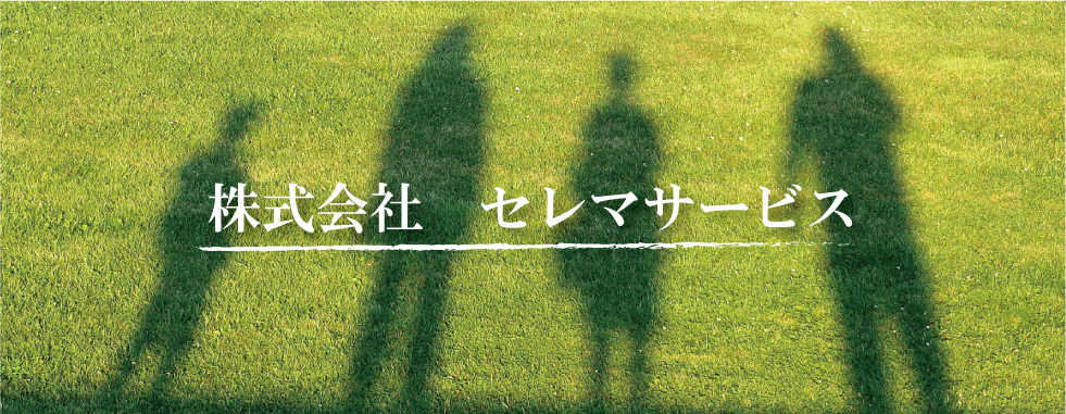 株式会社セレマサービス
