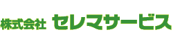 セレマサービス