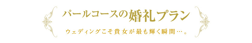 パールコース婚礼プラン
