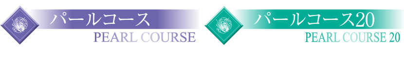 パールコース婚礼プラン